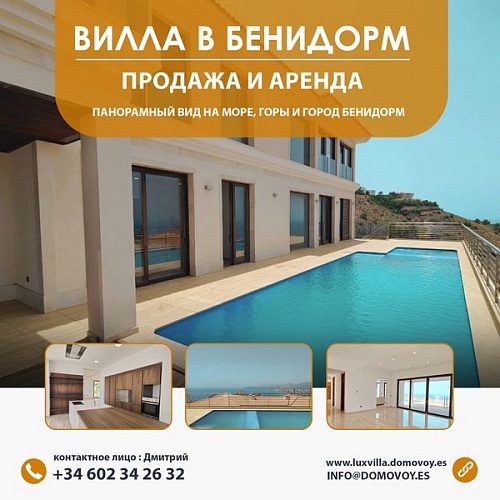 Эксклюзивная ВИЛЛА в БЕНИДОРМЕ фото 1