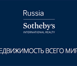 Russia Sotheby’s International Realty