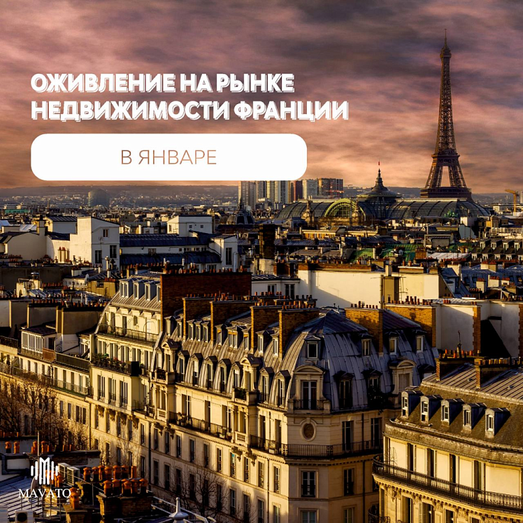 Новости недвижимости: Восстановление рынка Франции в январе 2024! Новости недвижимости: Восстановление рынка Франции в январе 2024!